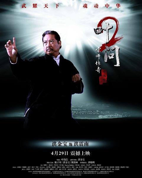 叶问2：宗师传奇,叶问2传奇再续