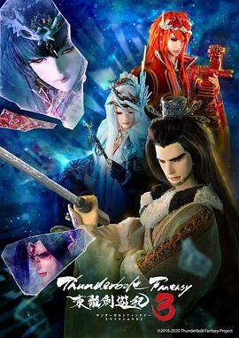 Thunderbolt Fantasy 东离剑游纪 最终章,最终章：命运交汇的剑与梦之旅