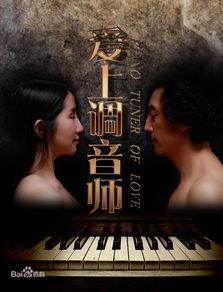 爱上调音师,一段师生情缘的动人篇章