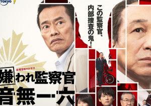 被讨厌的监察官 音无一六