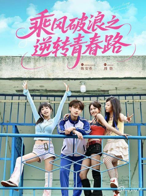 乘风破浪之逆转青春路