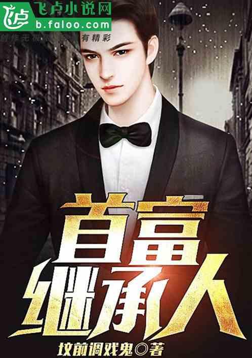 天选首富继承人,继承人生路漫漫